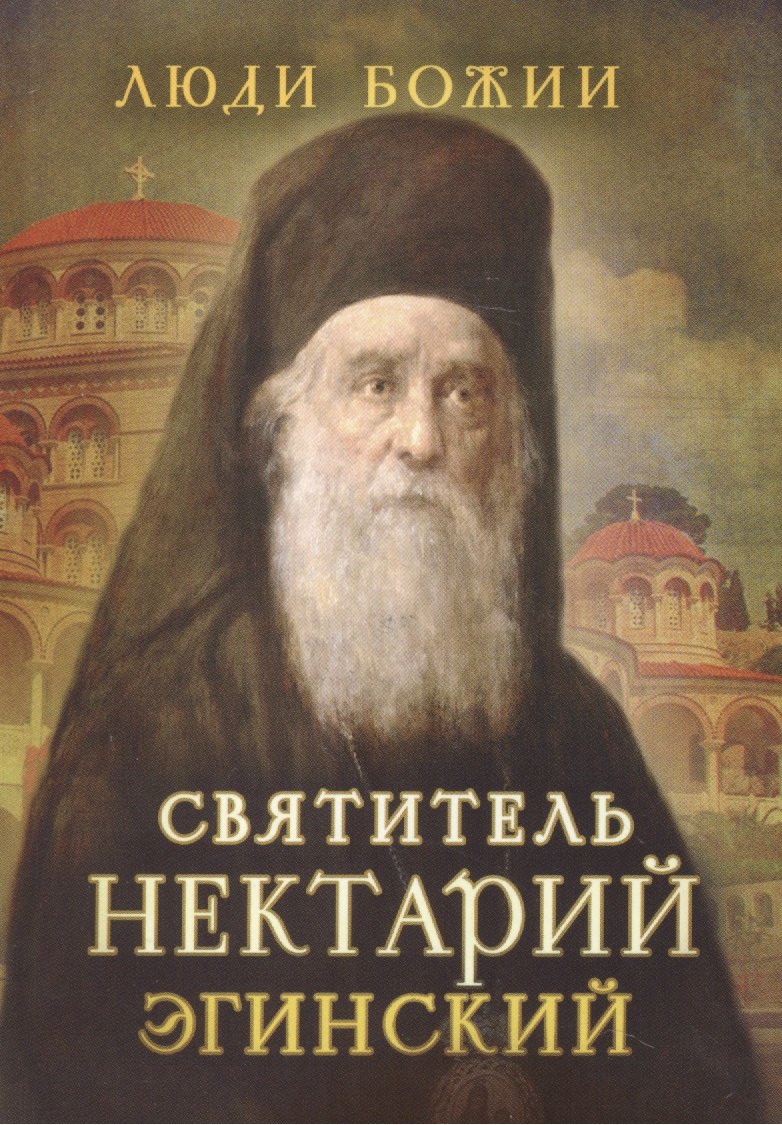 

Святитель Нектарий Эгинский