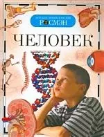 Человек