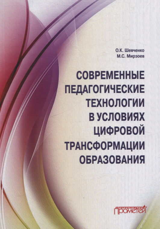 

Современные педагогические технологии в условиях цифровой трансформации образования