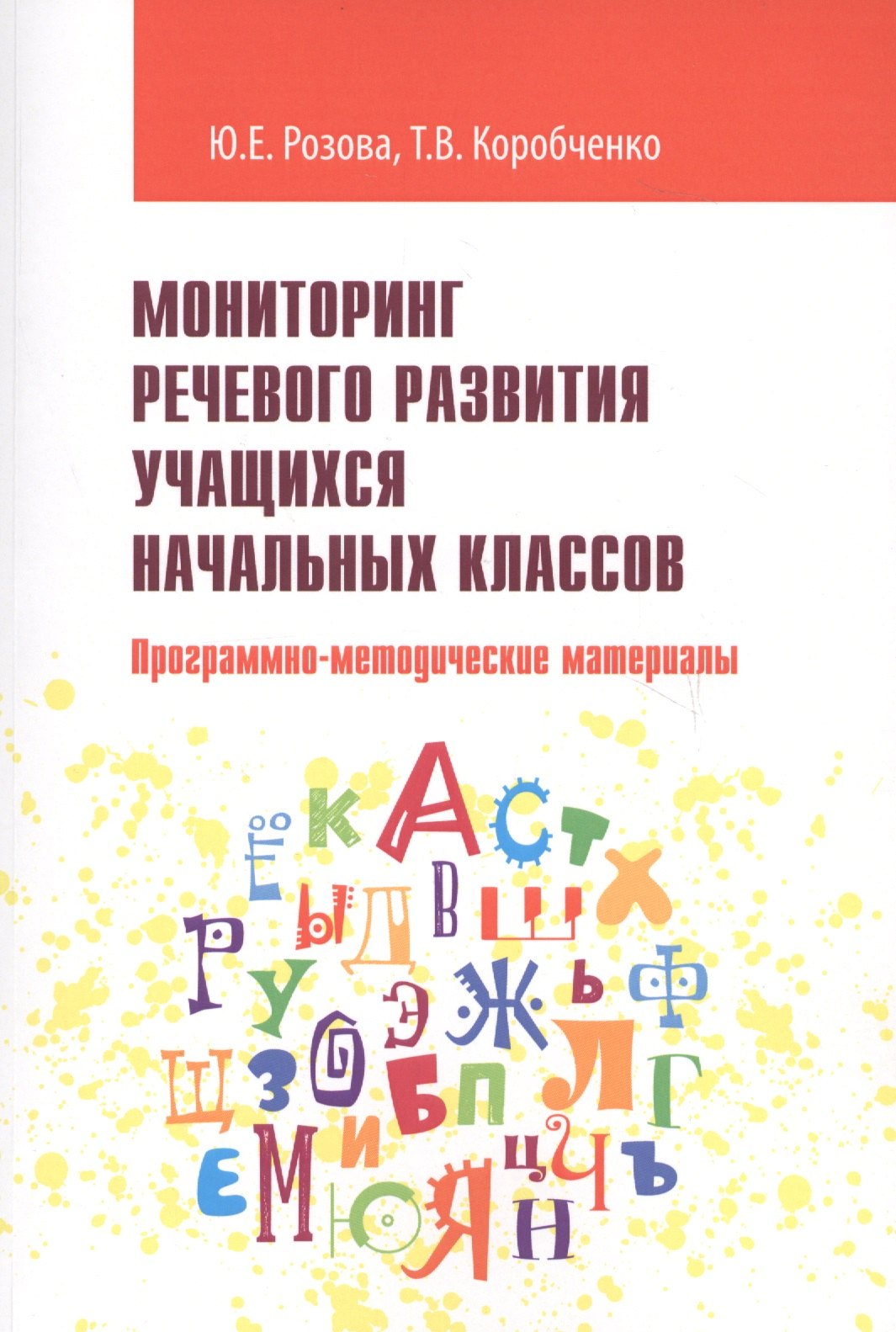 

Мониторинг речевого развития учащихся начальных классов. Программно-методические материалы. Учебно-методические материалы