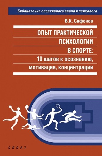 Опыт практической психологии в спорте: 10 шагов к осознанию, мотивации, концентрации