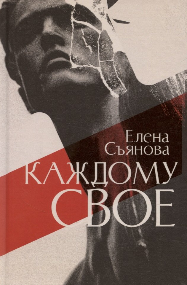 Каждому свое роман 999₽