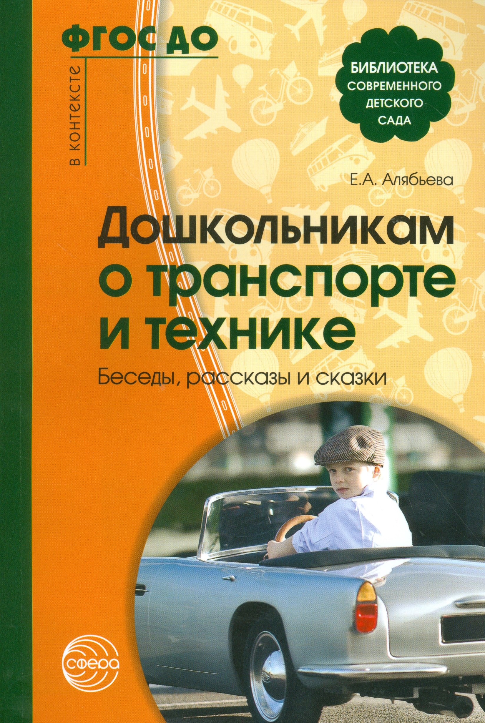 

Дошкольникам о транспорте и технике. Беседы, рассказы и сказки