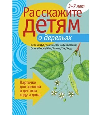 

Расскажите детям о деревьях. Карточки для занятий в детском саду и дома.