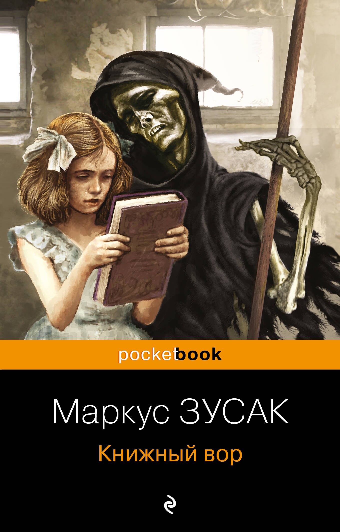 

Книжный вор