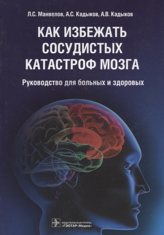 Как избежать сосудистых катастроф мозга руководство для больных и здоровых 548₽