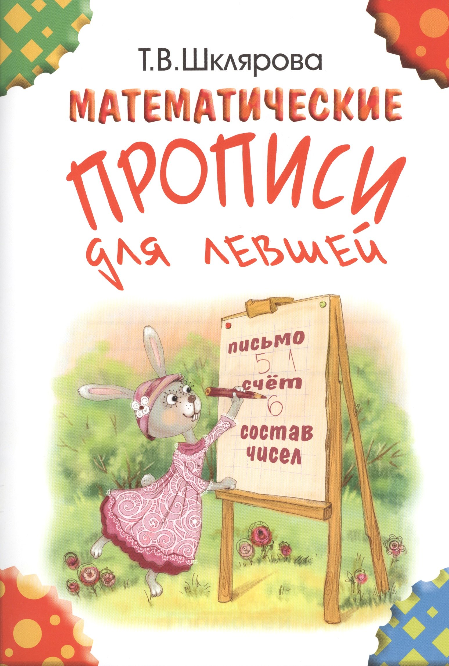 Шклярова Татьяна Васильевна: Математические прописи для левшей. (Цветные).