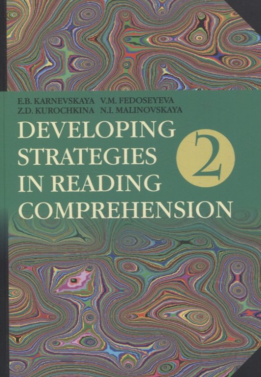 

Developing Strategies in Reading Comprehension// Английский язык. Стратегии понимания текста. Часть 2