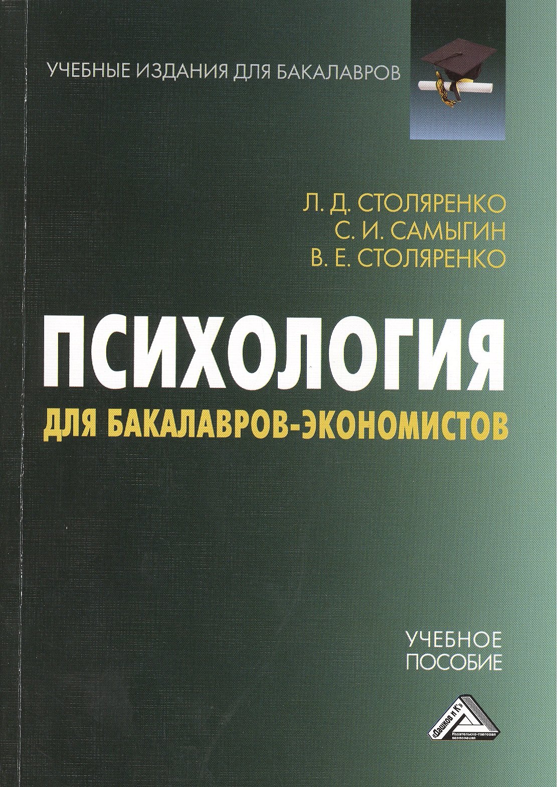 

Психология для бакалавров-экономистов: Учебное пособие для бакалавров