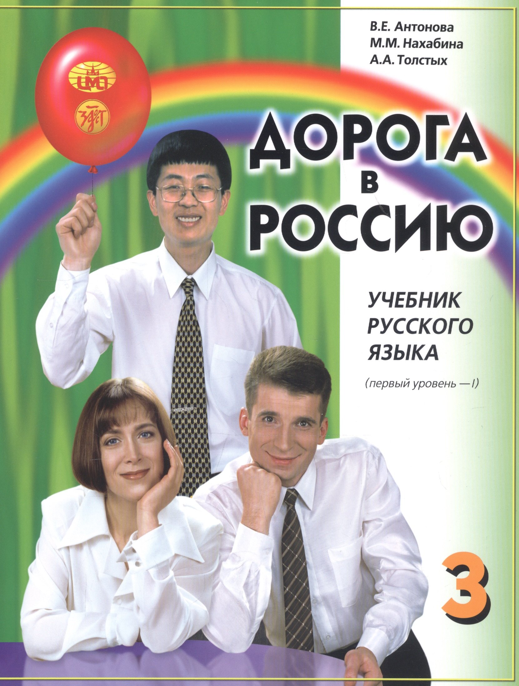 

Дорога в Россию. Учебник русского языка. Первый уровень. Том I