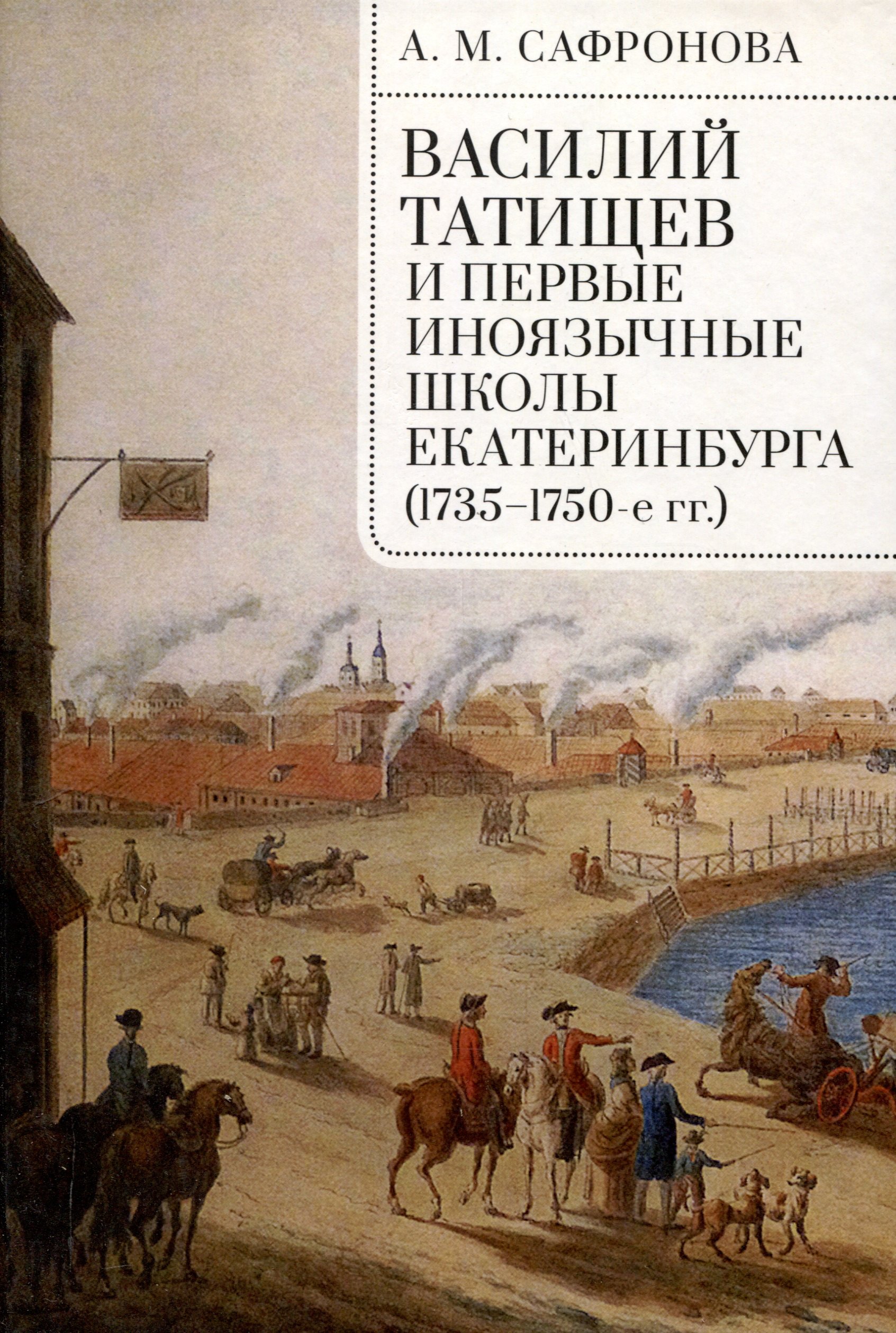 

Василий Татищев и первые иноязычные школы Екатеринбурга(1735–1750-е гг.):монография