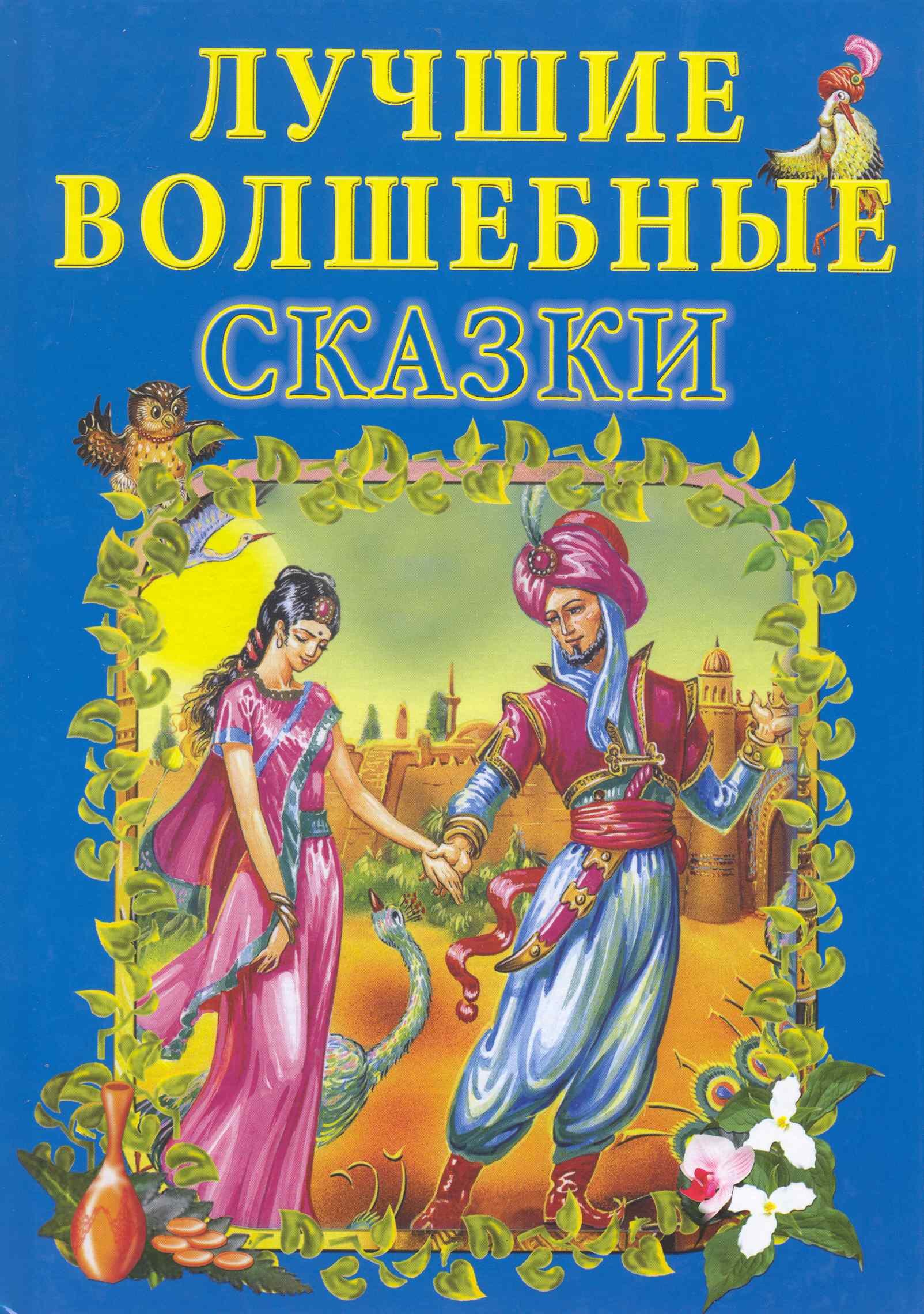 Батюлева Юлия Григорьевна: Лучшие волшебные сказки.