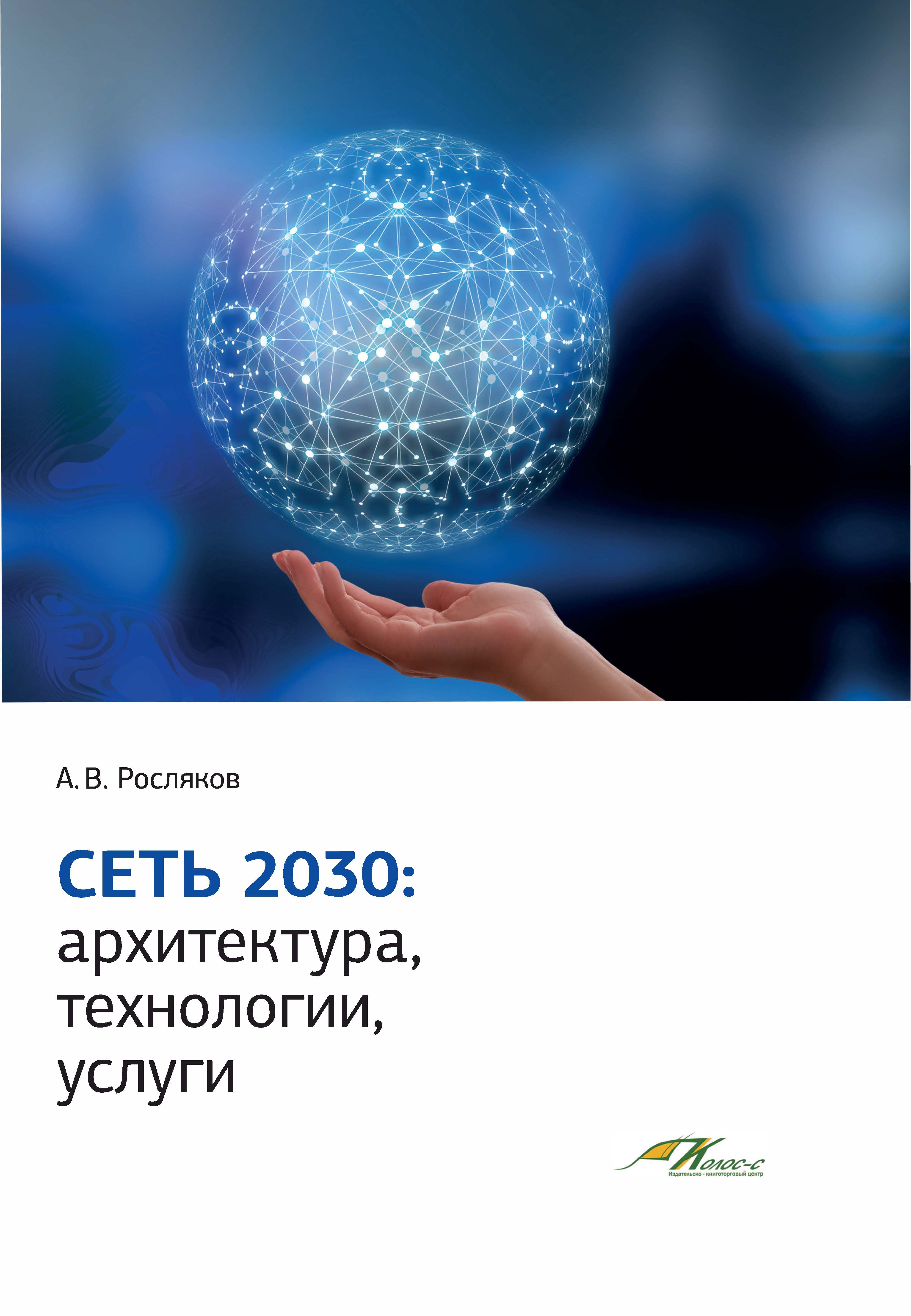 

Сеть 2030: архитектура, технологии, услуги