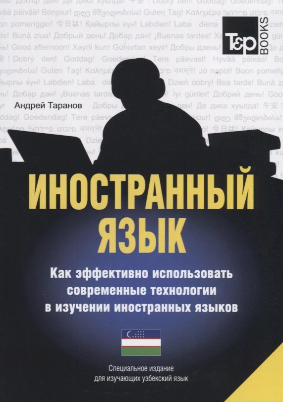 

Иностранный язык. Как эффективно использовать современные технологии в изучении иностранных языков. Специальное издание для изучающих узбекский язык