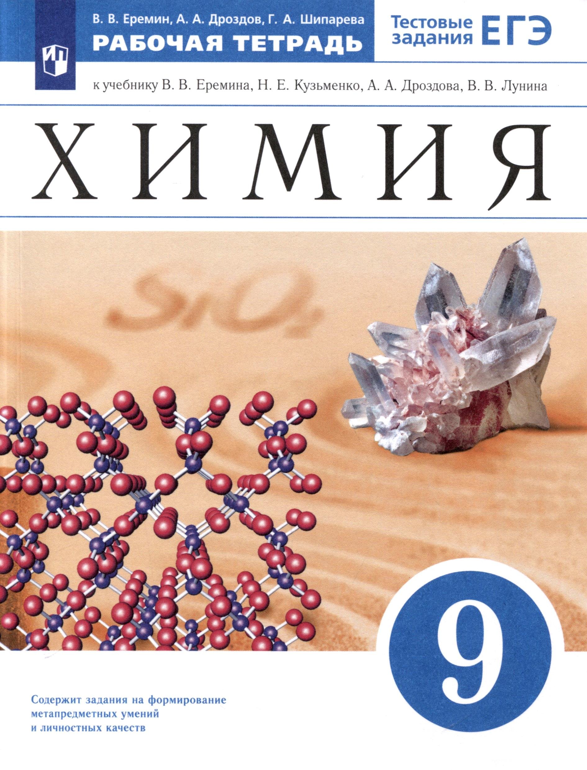 

Химия. 9 класс. Рабочая тетрадь. Тестовые задания ЕГЭ. К учебнику В. В. Еремина, Н. Е. Кузьменко, А. А. Дроздова, В. В. Лунина