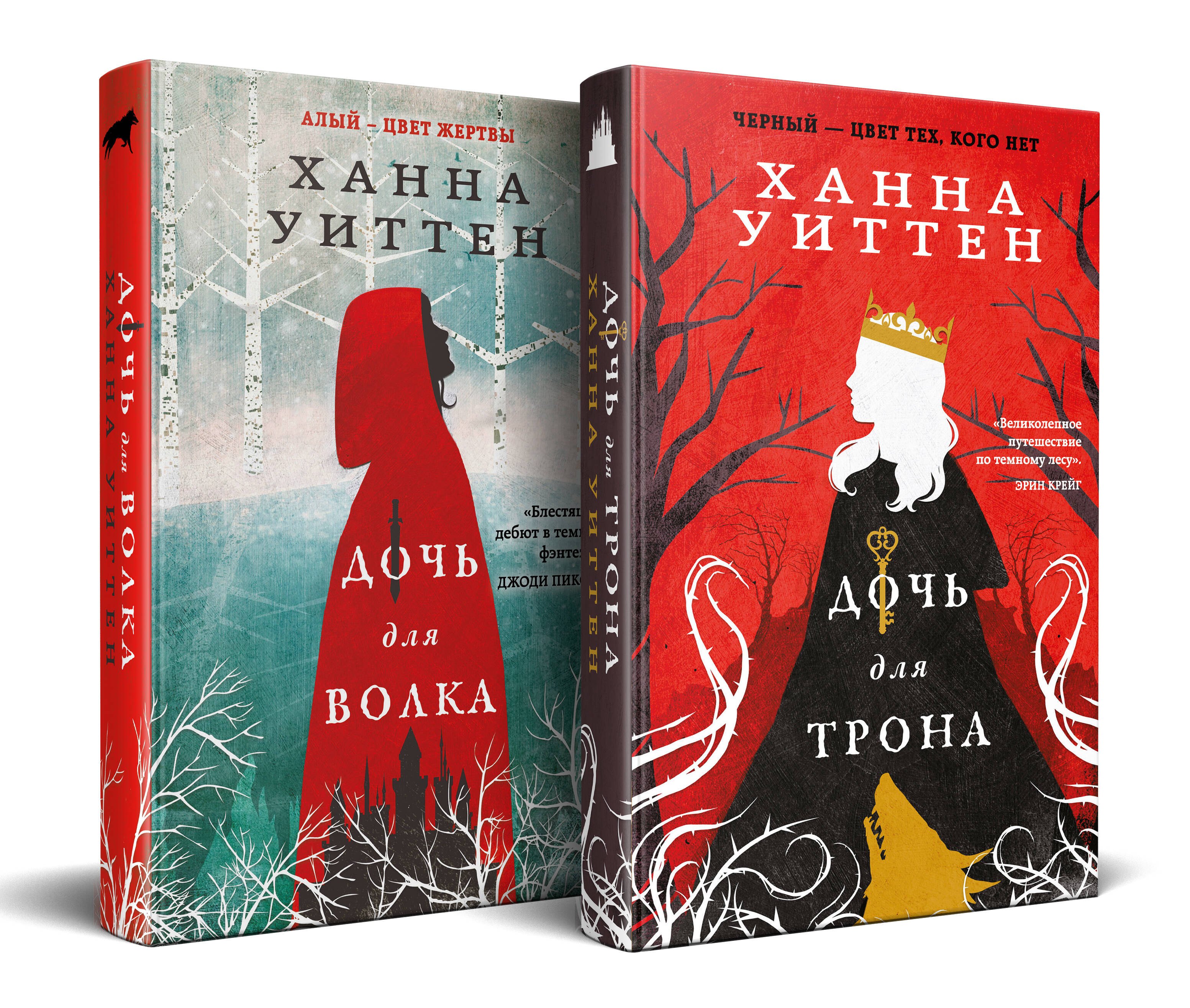 Ханна Уиттен: Диколесье (комплект из двух книг: Дочь для волка+Дочь для трона)