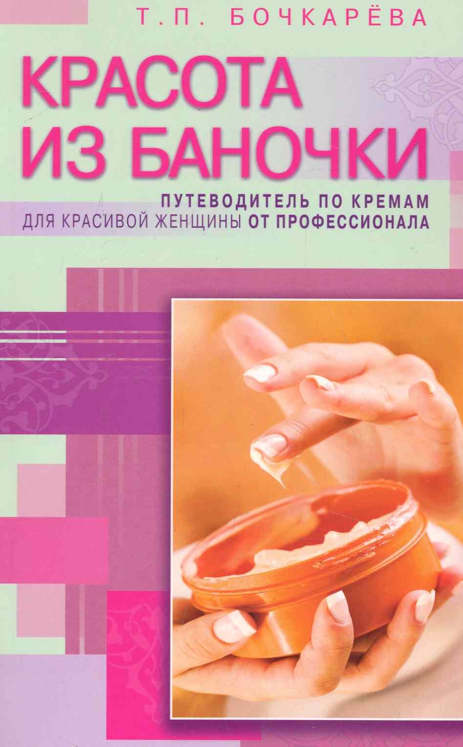 Бочкарева Тамара Петровна: Красота из баночки. Путеводитель по кремам для красивой женщины от профессионала