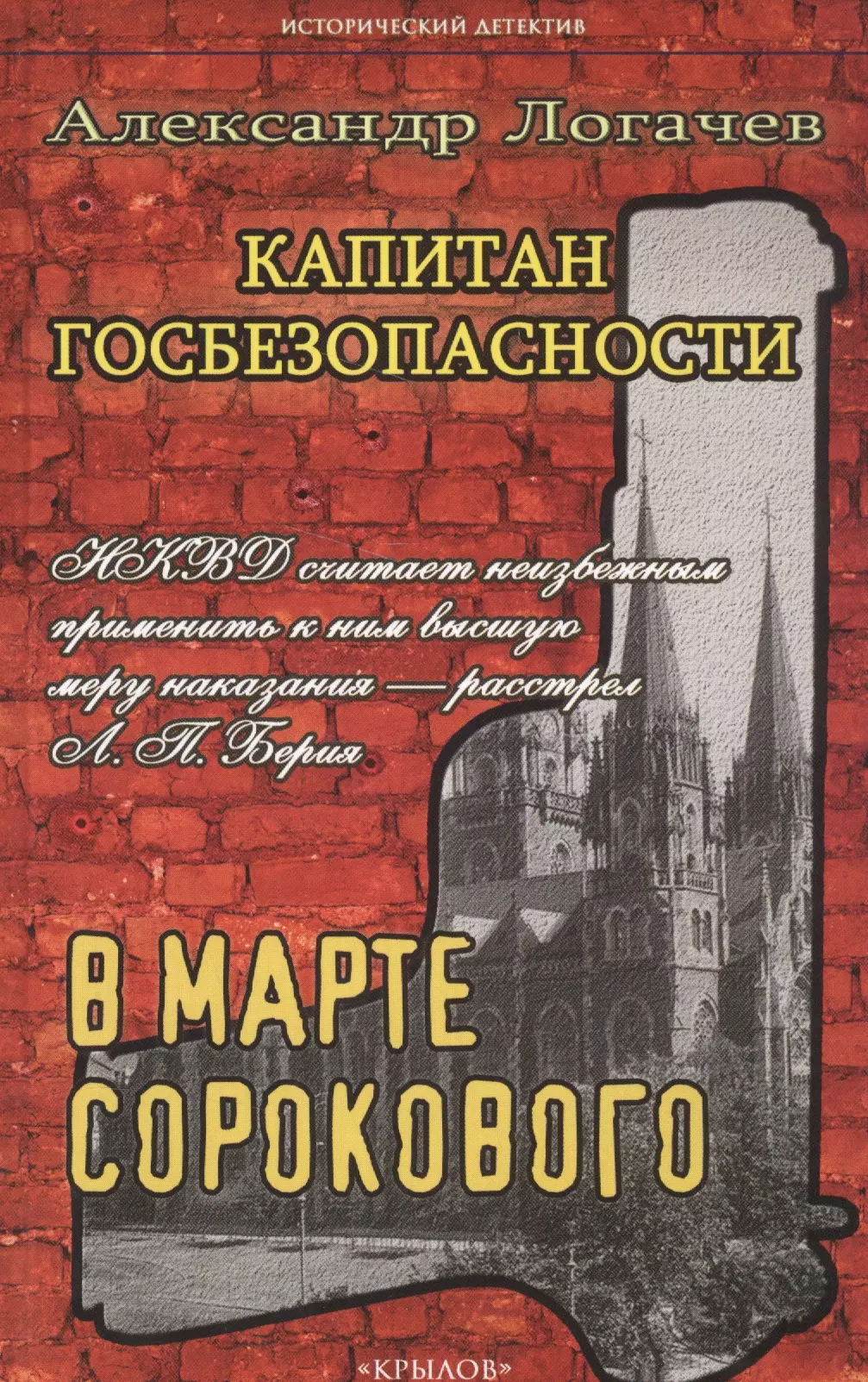 Капитан госбезопасностиВ марте сороково 809₽