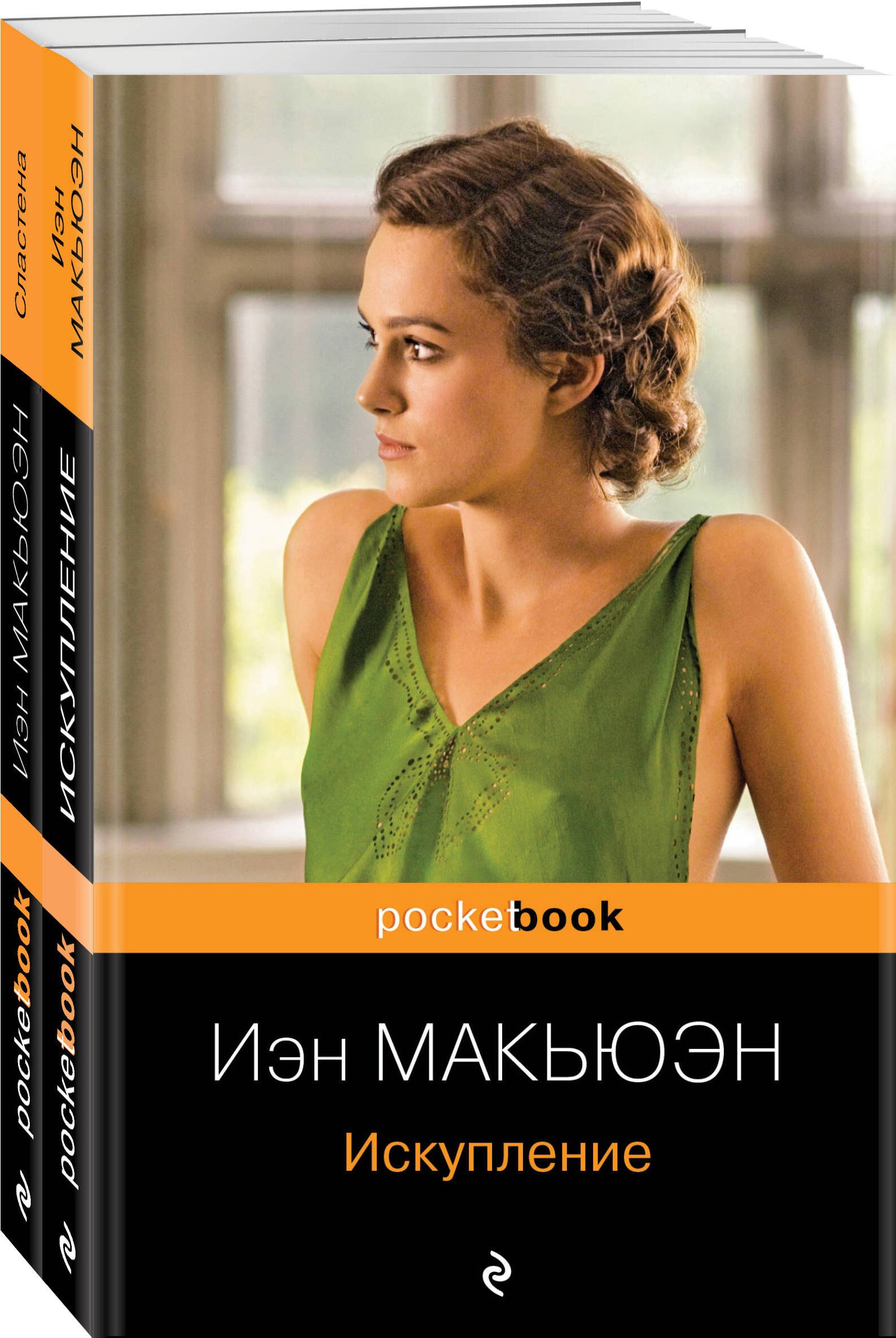 

Набор из 2-х книг Иэн Макьюэна: "Искупление" и "Сластена"