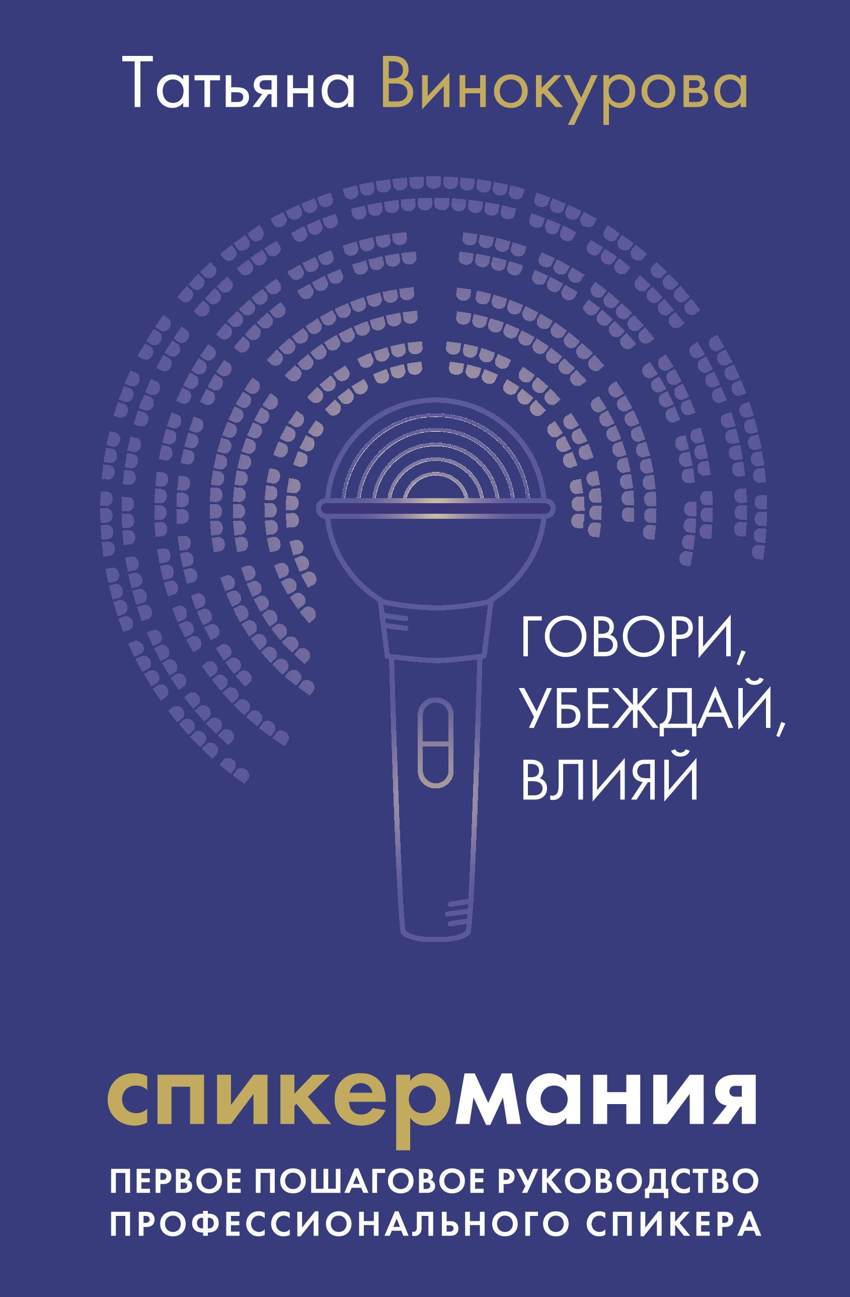 

Спикермания. Говори, убеждай, влияй. Первое пошаговое руководство профессионального спикера