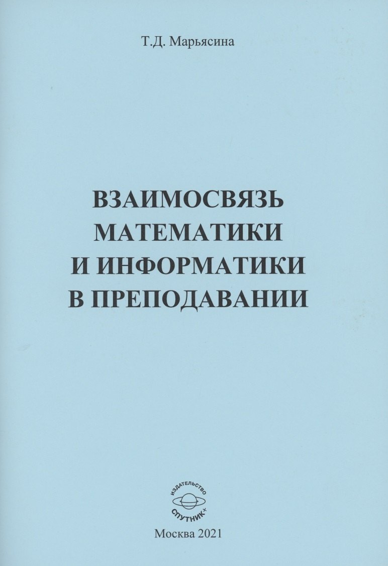 

Взаимосвязь математики и информатики в преподавании