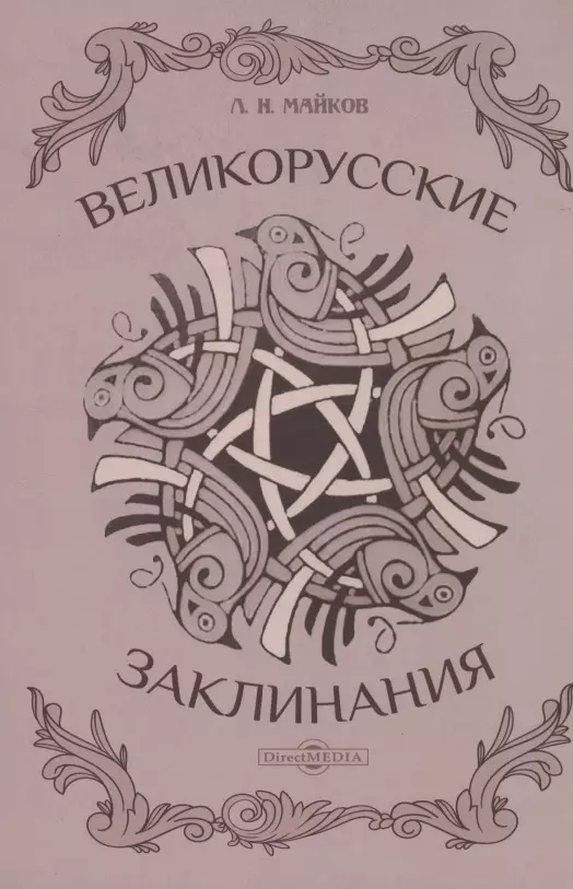 

Великорусские заклинания