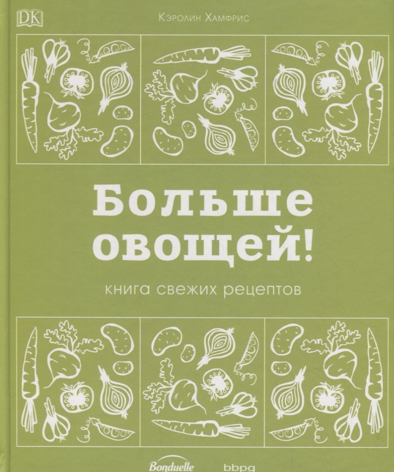 

Больше овощей! Книга свежих рецептов