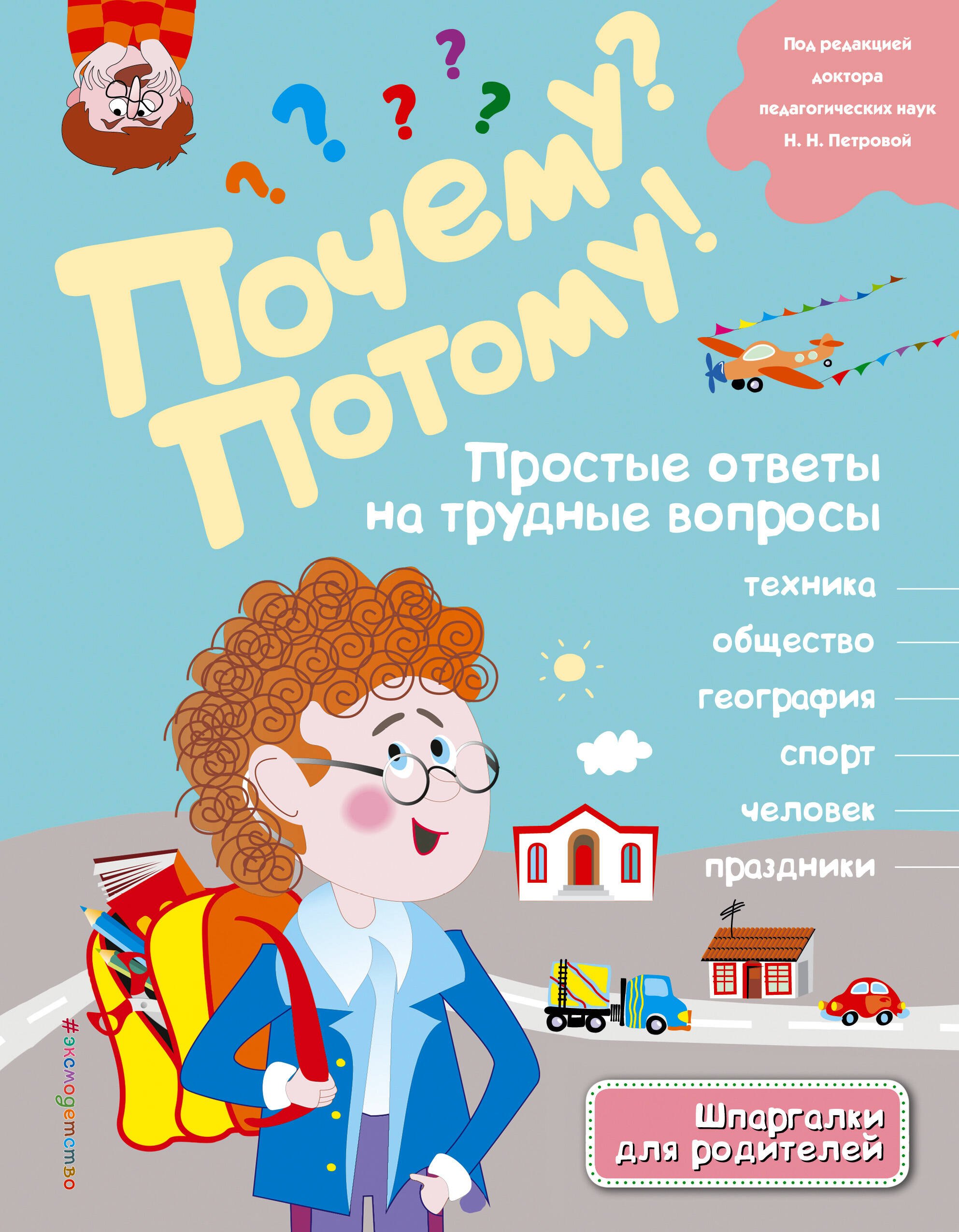 Михайлова Л.А.: Почему? Потому! Простые ответы на трудные вопросы. Мир вокруг меня