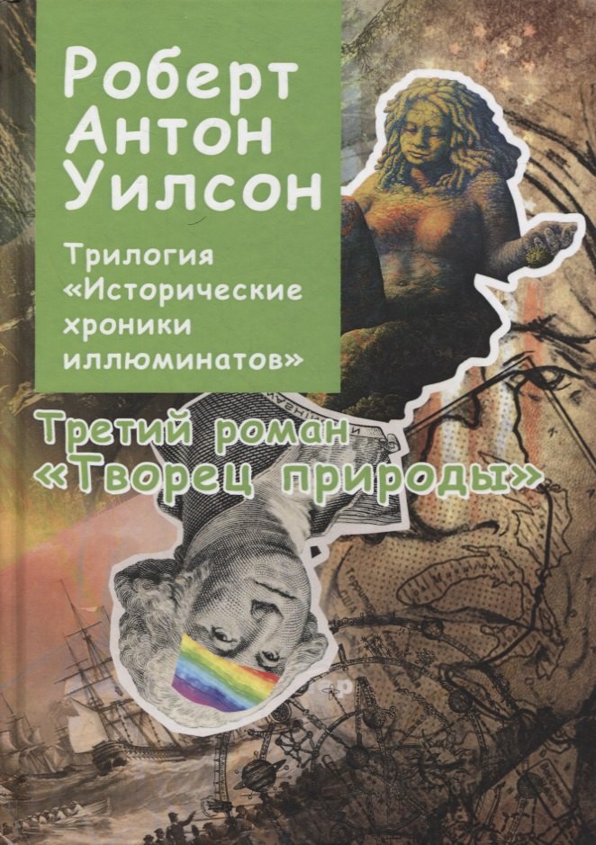 

Трилогия "Исторические хроники Иллюминатов". Роман третий. Творец природы