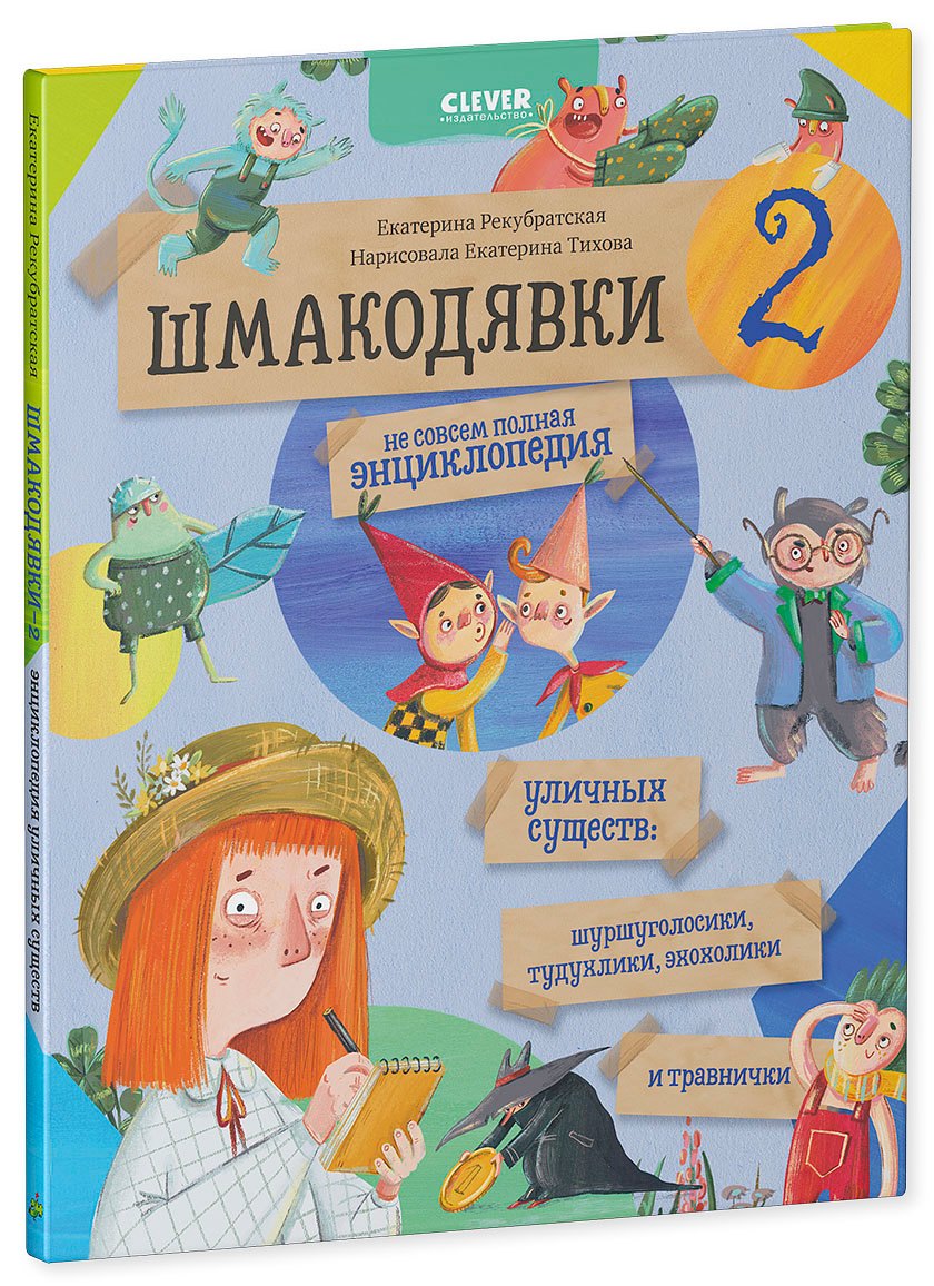

Шмакодявки-2. Не совсем полная энциклопедия уличных существ: шуршуголосики, тудухлики, эхохолики и травнички