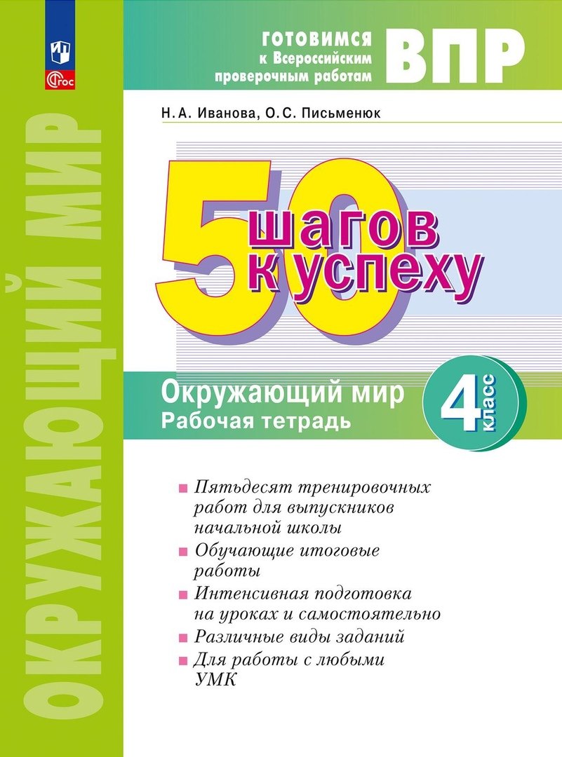 

ВПР. 50 шагов к успеху. Окружающий мир. 4 класс. Рабочая тетрадь