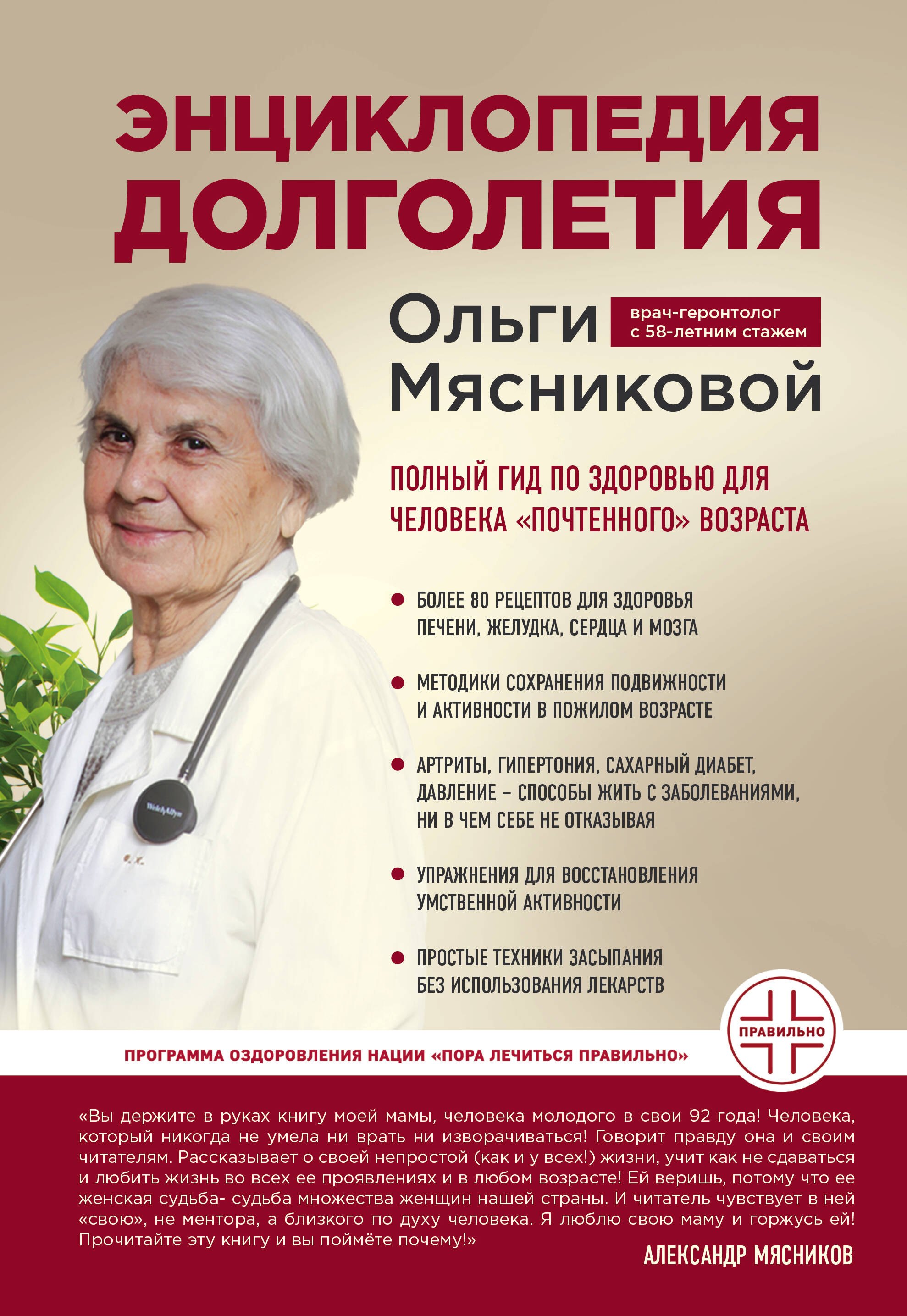 Мясникова Ольга Александровна: Энциклопедия долголетия Ольги Мясниковой