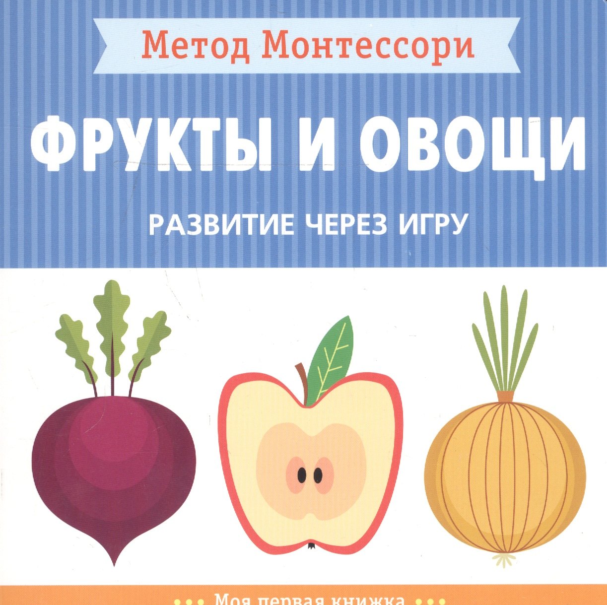 

Фрукты и овощи