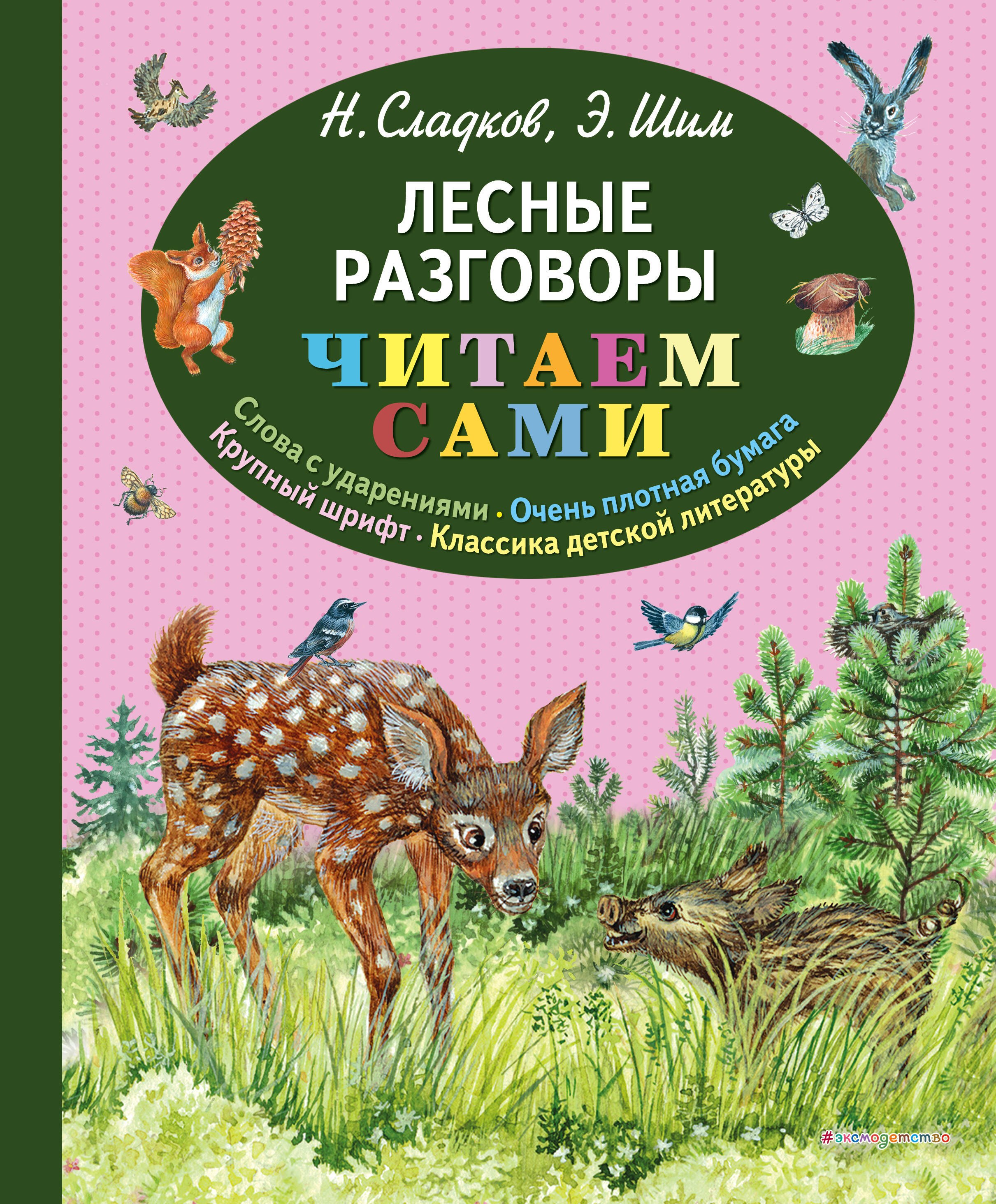 Сладков Николай Иванович: Лесные разговоры