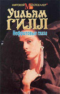 

Нефритовые глаза
