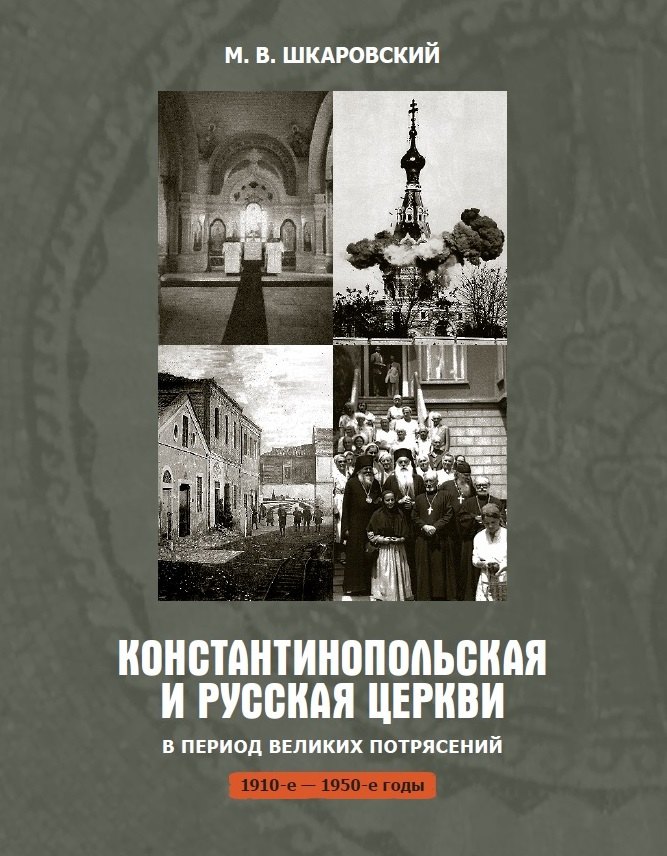 Константинопольская и Русская Церкви в период великих потрясений 1910-е - 1950-е гг 781₽