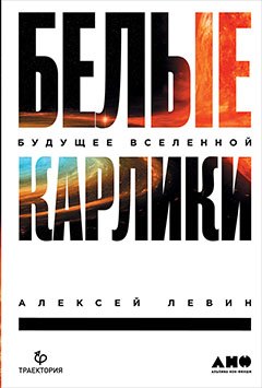 Белые карлики будущее Вселенной 1099₽