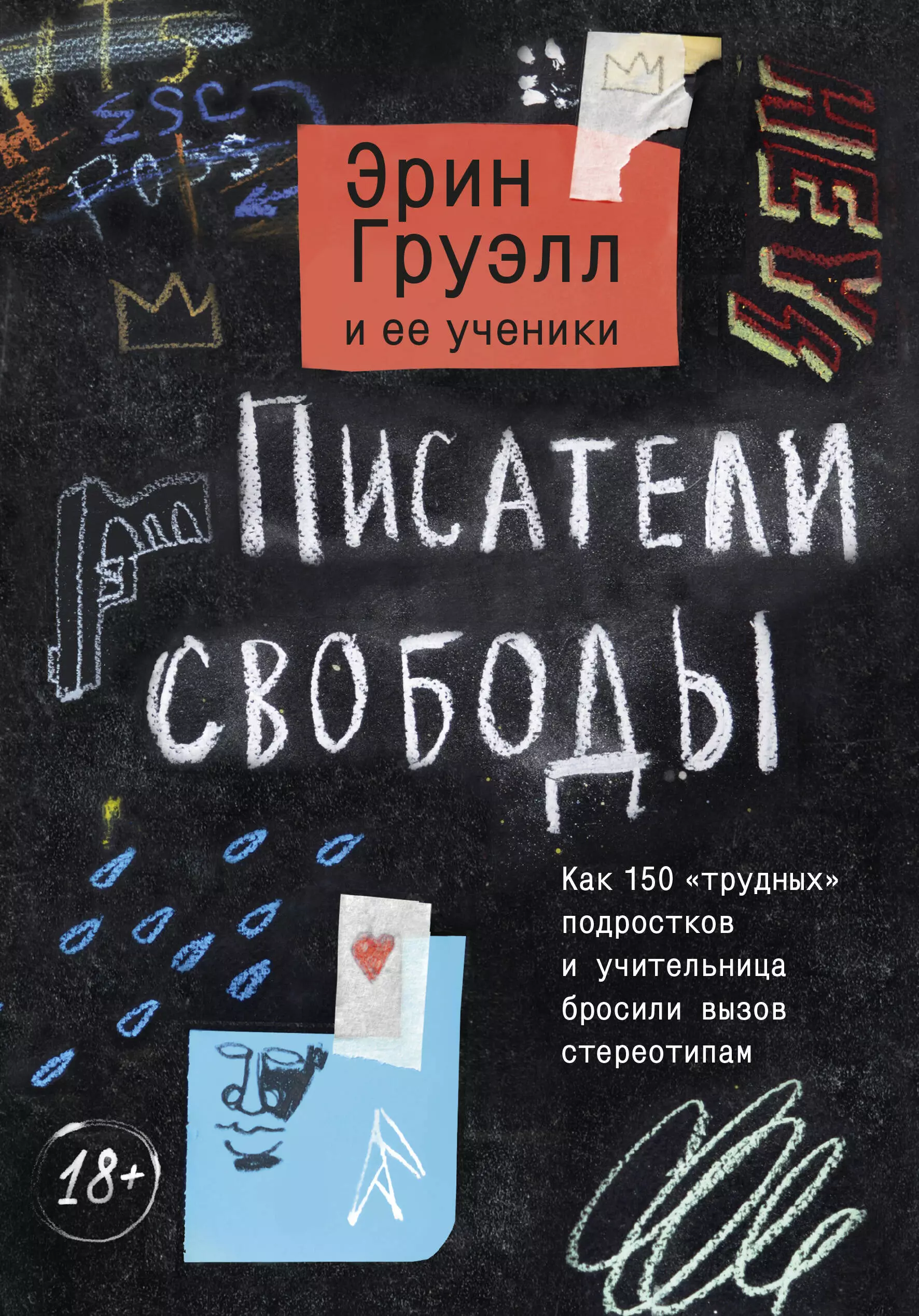 Писатели свободы. Как 150 «трудных» подростков и учительница бросили вызов стереотипам