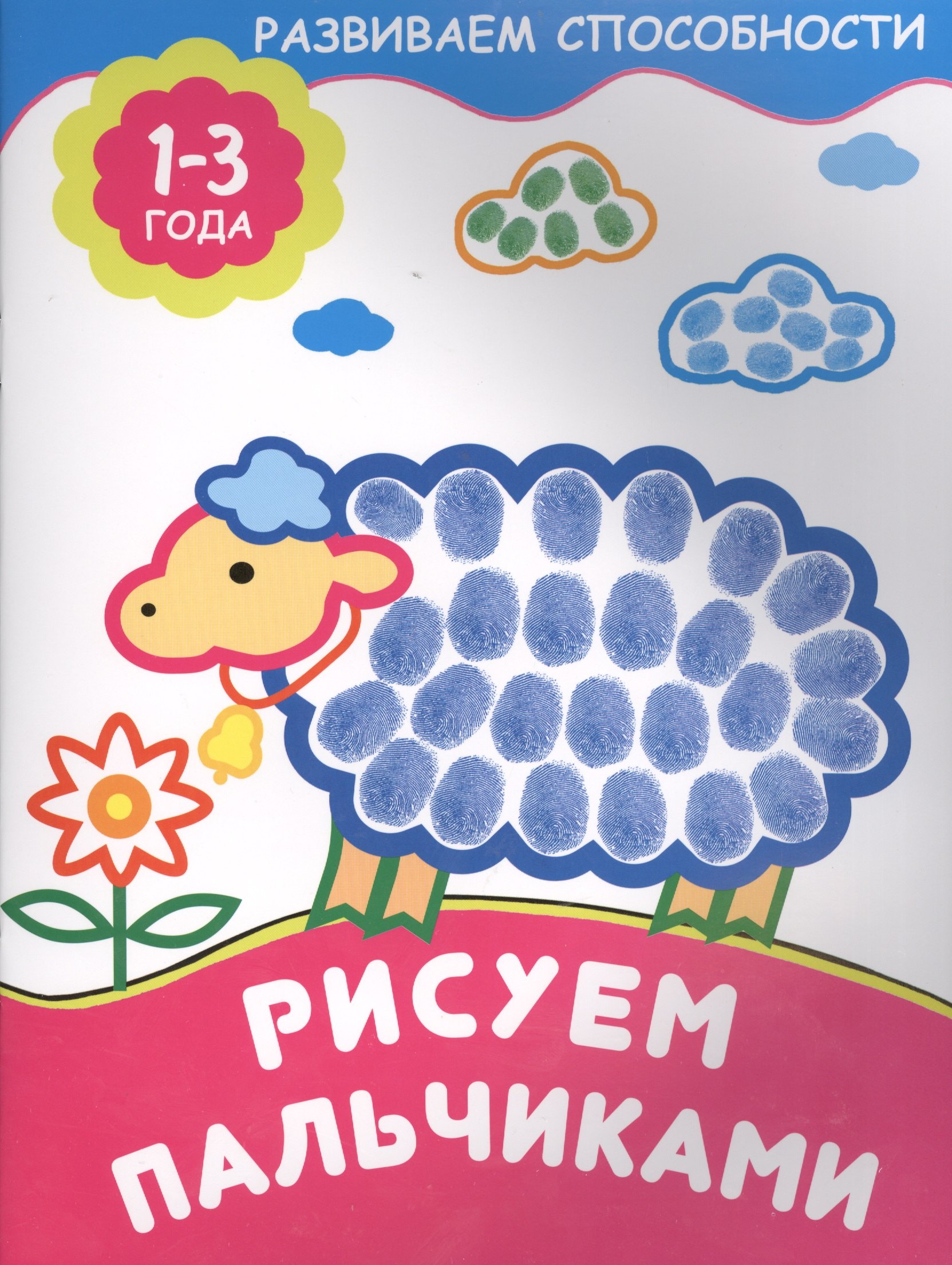 Рисуем пальчиками 84₽