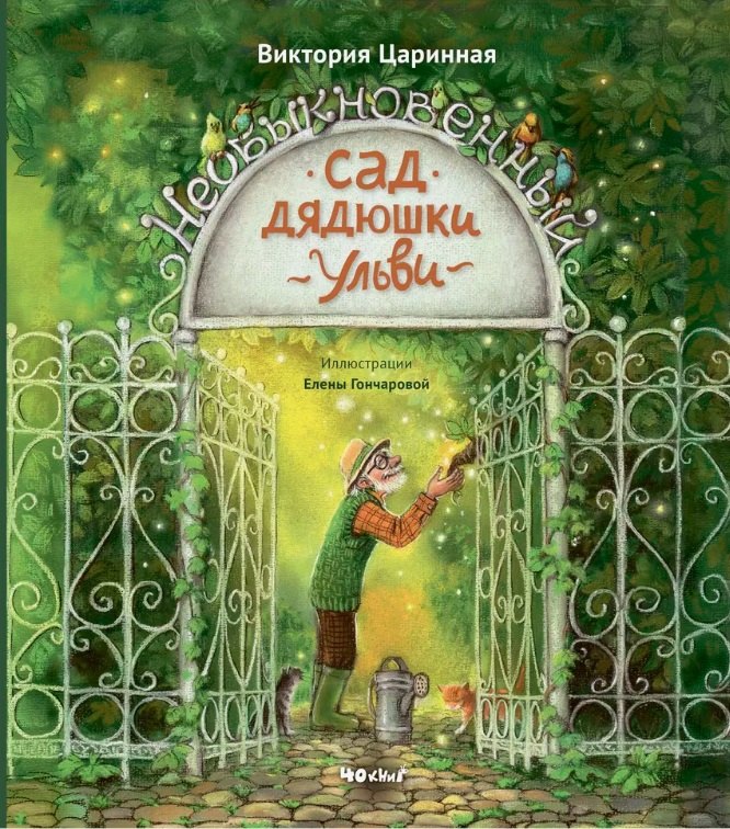 Необыкновенный сад дядюшки Ульви