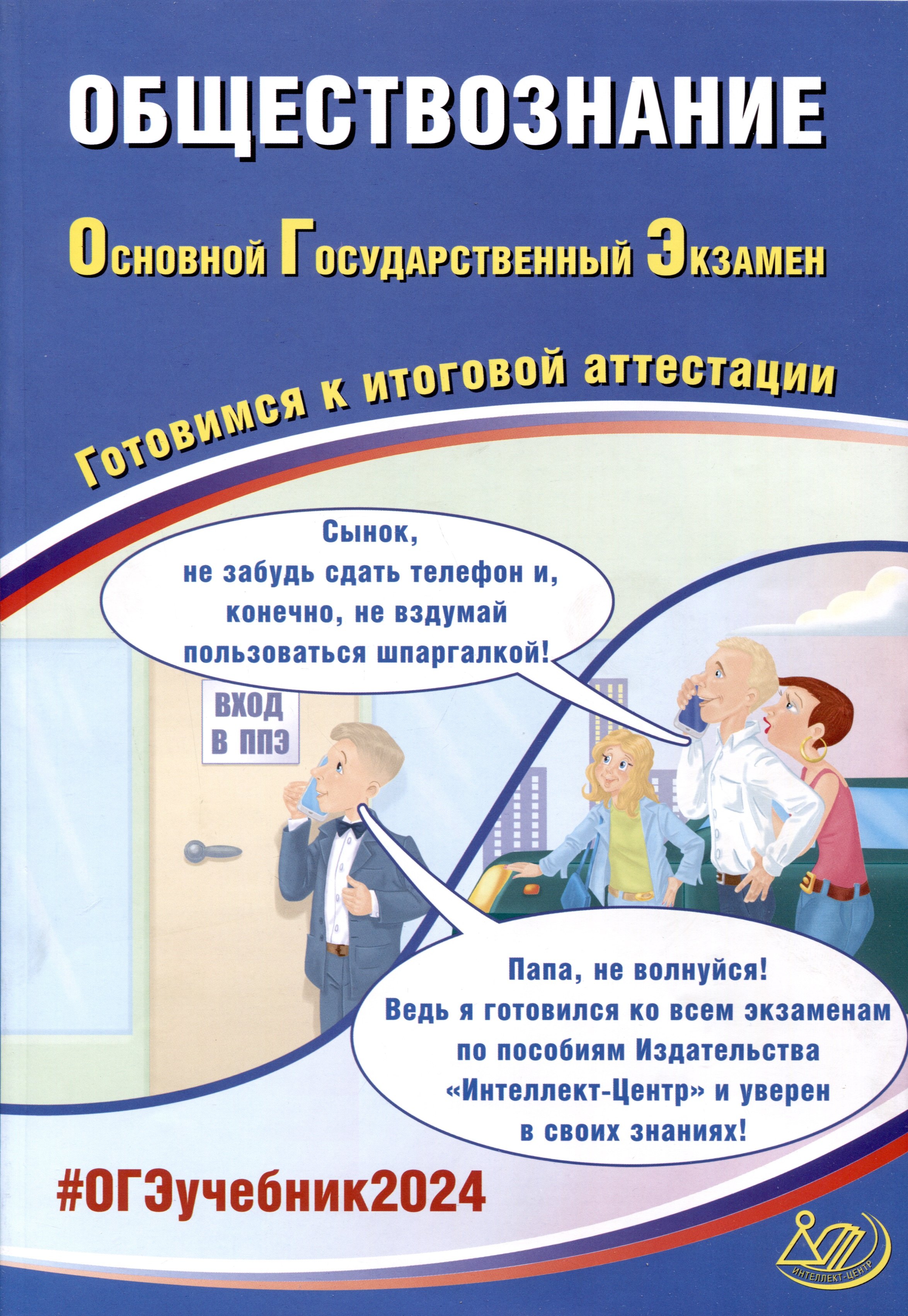 

Обществознание. Основной Государственный Экзамен. Готовимся к итоговой аттестации. 2024