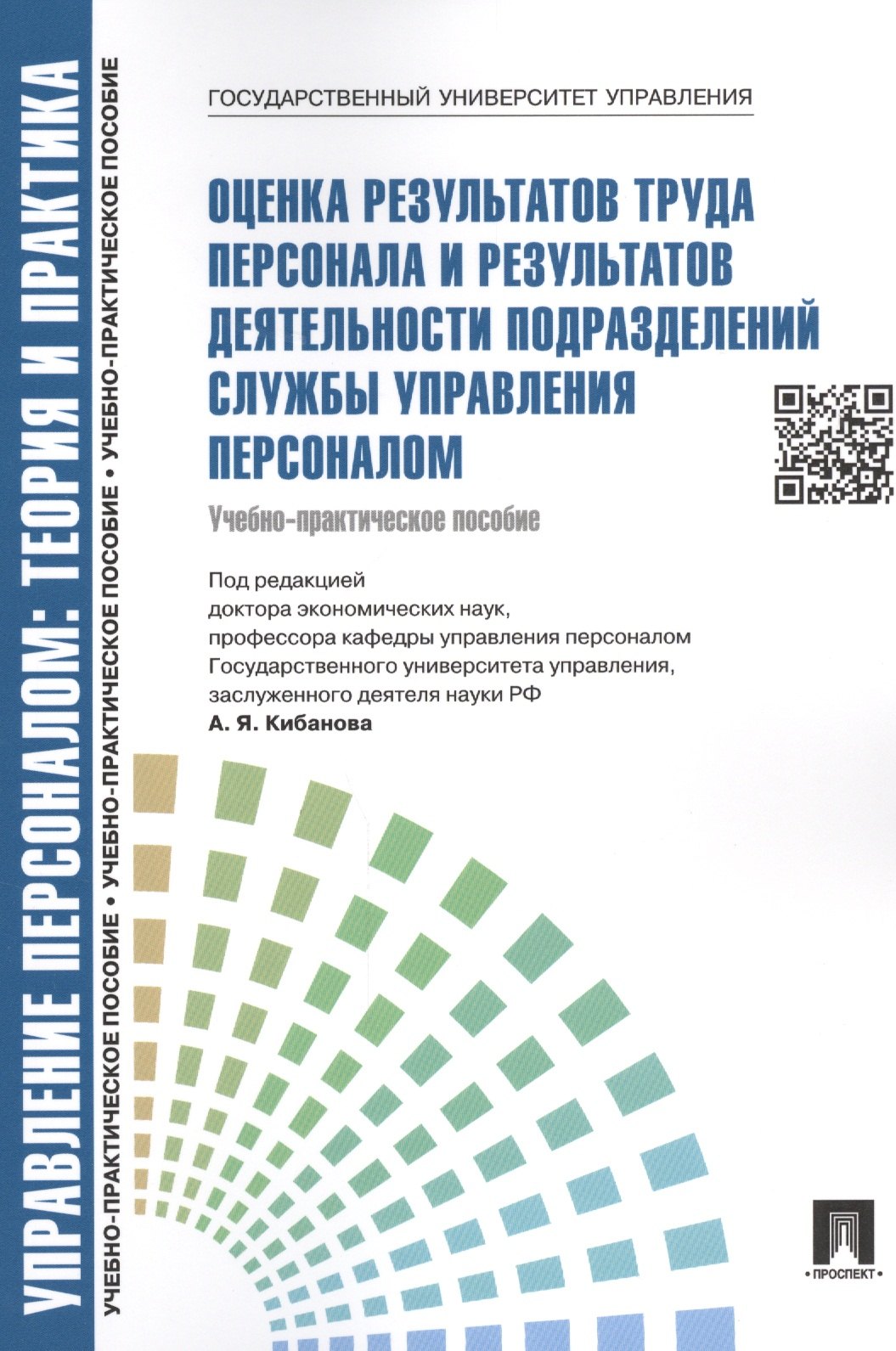 Кибанов Ардальон Яковлевич: Оценка результатов труда персонала и результатов деятельности подразделений службы управления персоналом.Уч.-практ.пос.
