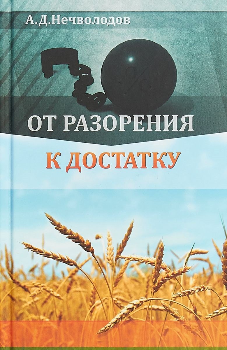 Нечволодов Александр Дмитриевич: От разорения к достатку