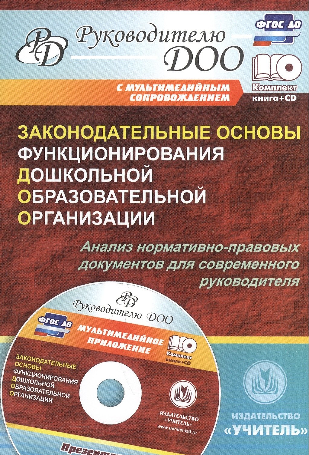 

Законодательные основы функционирования дошкольной образовательной организации (+CD)