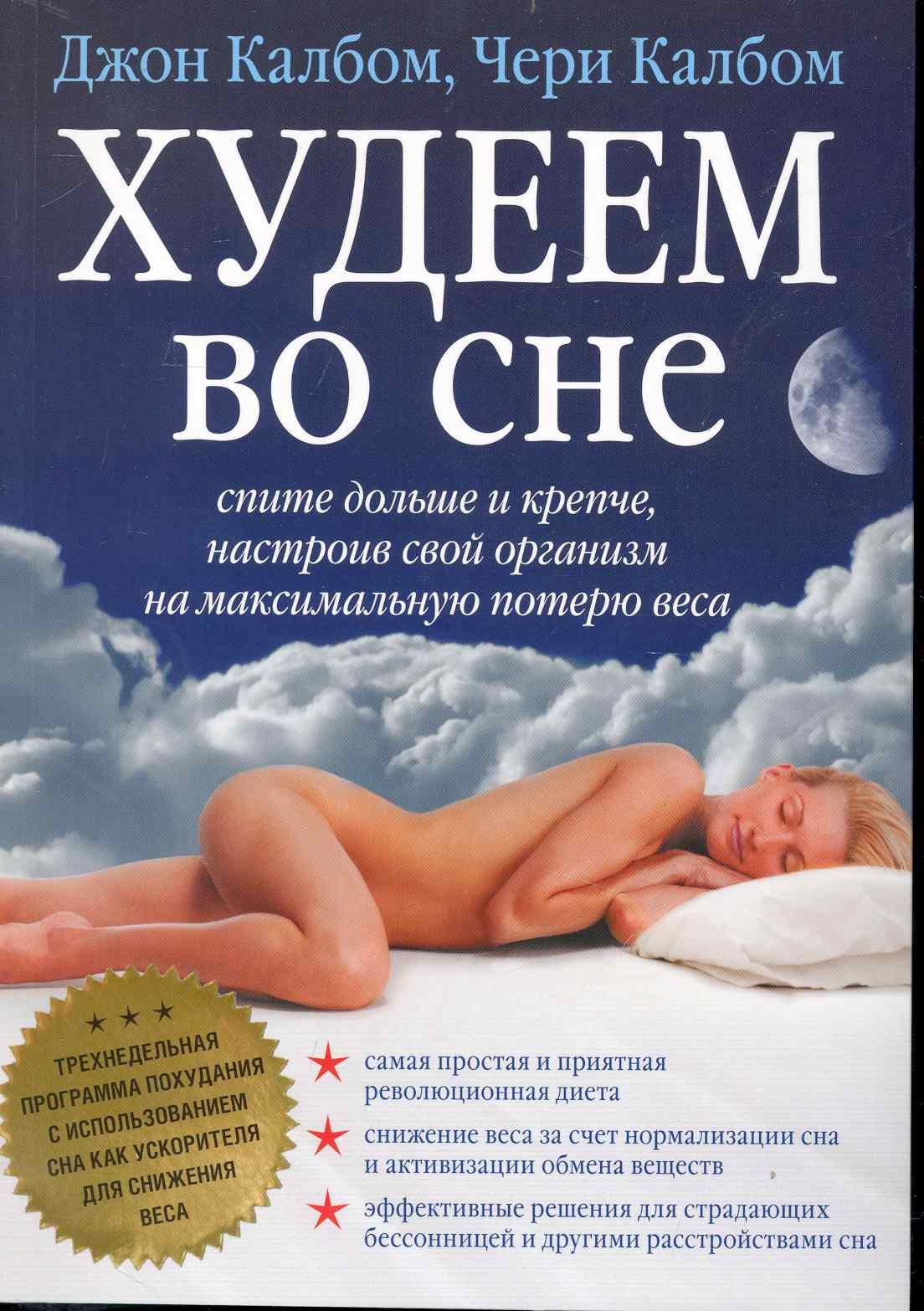 Калбом Джон: Худеем во сне / спите больше и крепче настроив свой организм на максимальную потерю веса