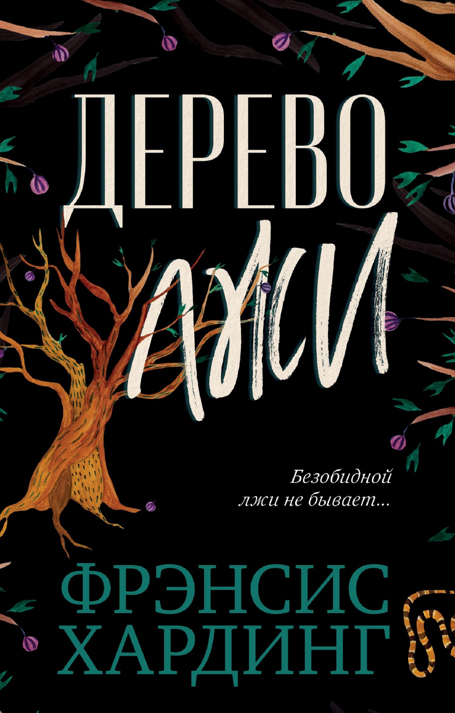 Хардинг Фрэнсис: Дерево лжи (мини)