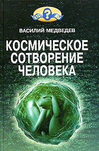 

Космическое сотворение человека