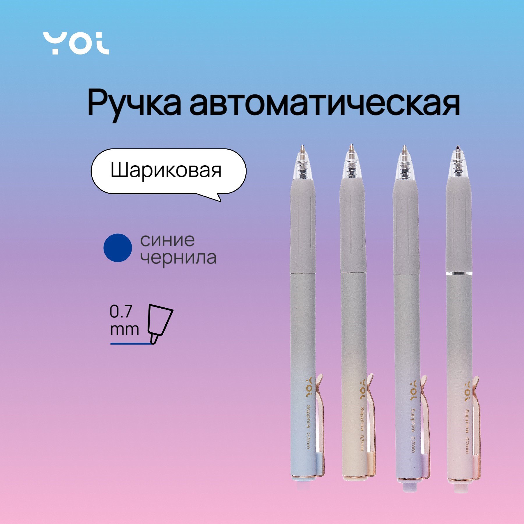 

Ручка шариковая авт. синяя "Sapphire" 0,5мм, ассорти, Yoi