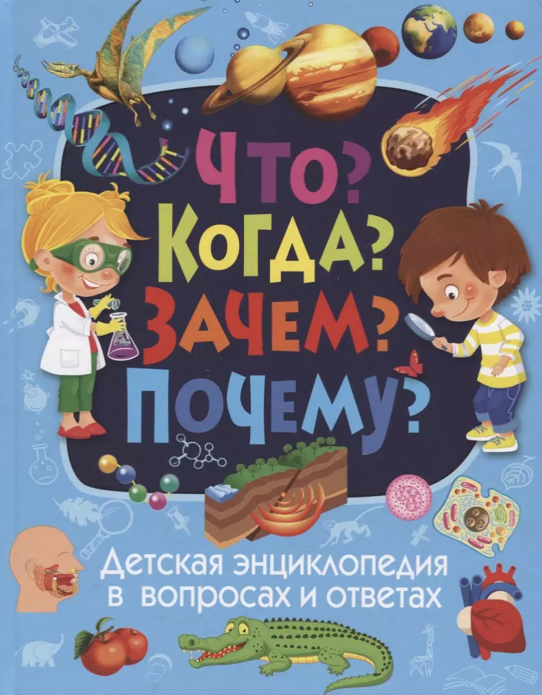 Что Когда Зачем Почему Детская энциклопедия в вопросах и ответах 1241₽