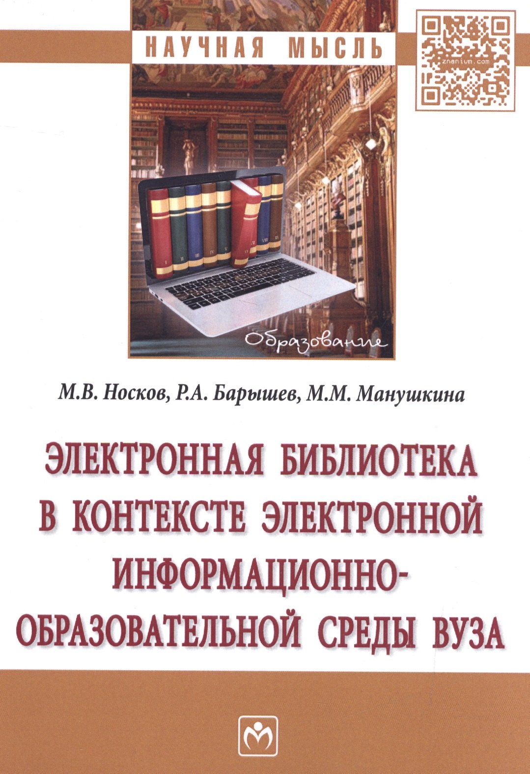 Электронная библиотека в контексте электронной информационно-образовательной среды вуза 649₽